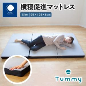 横向き寝マットレス TUMMY|腰にやさしい快眠設計