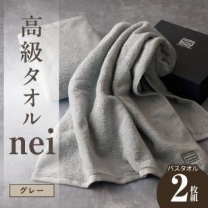 高級バスタオル nei 2枚(グレー) 030D048a