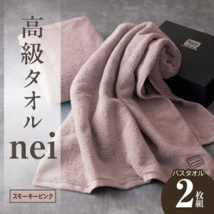 高級バスタオル nei 2枚(スモーキーピンク) 030D047a