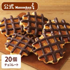 【冷凍便】マネケン ベルギーワッフル チョコレート20個入り(TFRB-Ch20)