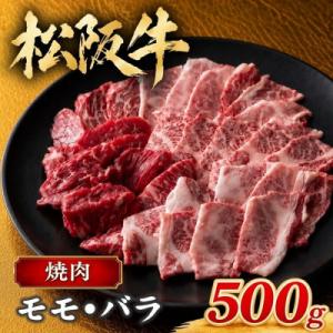 松阪牛 焼肉(モモ・バラ) 500g