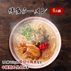 【豚骨ラーメン】新・厚切り角煮入り博多ラーメン　5人前(中間市)