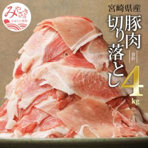 ふるさと納税 宮崎市 宮崎県産豚肉切り落とし合計4kg(冷凍500g×8パック)