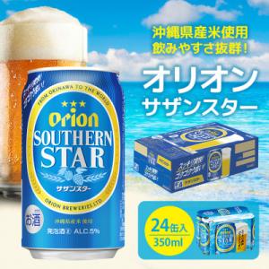 ふるさと納税 北中城村 オリオンビール オリオンサザンスター「超スッキリの青」 350ml×24缶 ビール缶｜y-sf