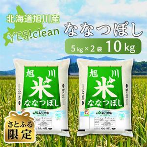 ふるさと納税 旭川市 【さとふる限定】10kg!　【令和4年産米】Yes!cleanななつぼし5kg×2袋