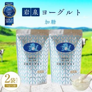 ふるさと納税 岩泉町 岩泉ヨーグルト2袋セット(加糖1kg×2袋)｜y-sf