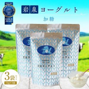 ふるさと納税 岩泉町 岩泉ヨーグルト3袋セット(加糖1kg×3袋)