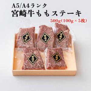 ふるさと納税 美郷町 宮崎牛 A5 A4 ステーキ 500g(100g×5枚) 霜降り もも肉