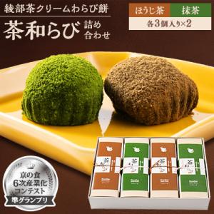 ふるさと納税 綾部市 「京の食6次産業化コンテスト」準グランプリの綾部茶クリームわらび餅「茶和らび」...