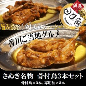 香川県まんのう町　讃岐うどんに次ぐ第二のさぬき名物!骨付鳥3本セット(若鳥)