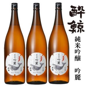 ふるさと納税 高知市 酔鯨・純米吟醸　吟麗　1800mL　3本　【AX169】