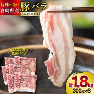 ふるさと納税 美郷町 宮崎県産豚バラしゃぶしゃぶ用 1.8kg(300g×6袋)