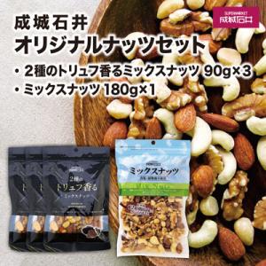 ふるさと納税 旭市 成城石井 2種のトリュフ香るミックスナッツ 270g ミックスナッツ 180g