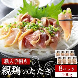 完全手切り　国産 親鶏たたき(100g×8p)