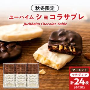 ユーハイムのアーモンド&マカダミア　ショコラサブレ24個入り