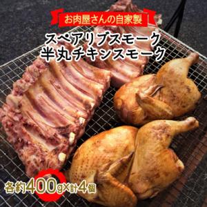 ふるさと納税 鈴鹿市 スペアリブスモーク(バックリブ・ハーフ)約400g×2個、半丸チキンスモーク約...
