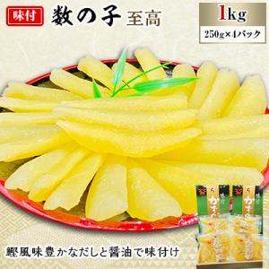 味付数の子　至高　1kg(250g×4)【北海道留萌市】