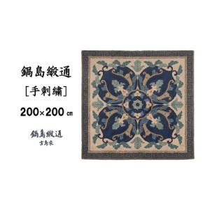 ふるさと納税 佐賀市 鍋島緞通【手刺繍】兜唐花...の詳細画像1
