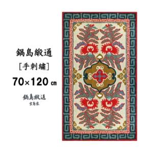ふるさと納税 佐賀市 鍋島緞通【手刺繍】 唐草花文縁二重雷文　淡灰地(70×120cm)