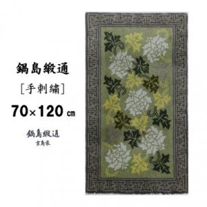 ふるさと納税 佐賀市 鍋島緞通【手刺繍】蔓牡丹唐草縁まんじ文　うぐいす地(70×120cm)