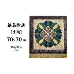 ふるさと納税 佐賀市 鍋島緞通【手織】蟹牡丹中心柄縁雷文　灰地(70×70cm)