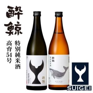 ふるさと納税 高知市 酔鯨・純米吟醸 高育54号 720mL　酔鯨・特別純米酒 720mL　【AX187】