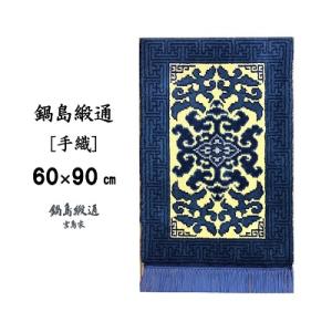 ふるさと納税 佐賀市 鍋島緞通【手織】花菱龍唐草縁まんじ文　玉子地(60×90cm)