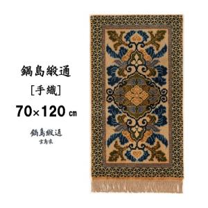ふるさと納税 佐賀市 鍋島緞通【手織】蟹牡丹文縁七宝　黄唐茶地(70×120cm)
