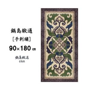 ふるさと納税 佐賀市 鍋島緞通【手刺繍】蟹牡丹縁二重雷文　灰地(90×180cm)