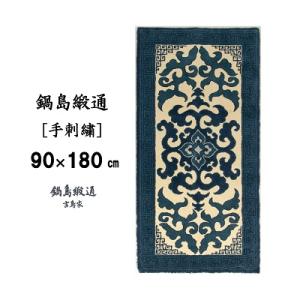 ふるさと納税 佐賀市 鍋島緞通【手刺繍】花菱龍唐草縁まんじ文　玉子地(90×180cm)
