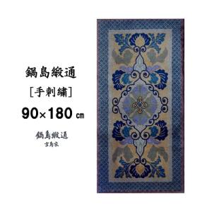 ふるさと納税 佐賀市 鍋島緞通【手刺繍】蟹牡丹文縁七宝　丁字茶地(90×180cm)