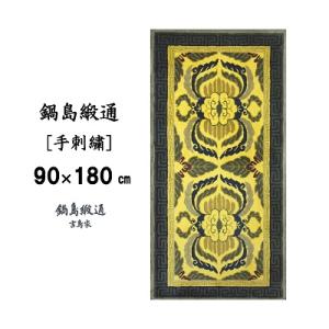 ふるさと納税 佐賀市 鍋島緞通【手刺繍】蟹唐草縁二重雷文　山吹地千歳茶(90×180cm)