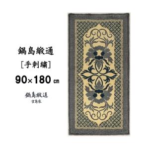 ふるさと納税 佐賀市 鍋島緞通【手刺繍】牡丹唐草七宝縁二重雷　 灰白地墨(90×180cm)