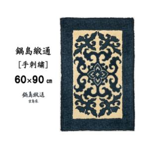 ふるさと納税 佐賀市 鍋島緞通【手刺繍】花菱龍...の詳細画像1