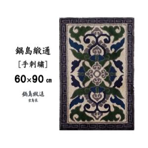 ふるさと納税 佐賀市 鍋島緞通【手刺繍】蟹牡丹縁雷文　 灰地(60×90cm)
