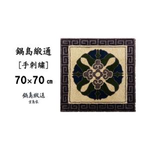 ふるさと納税 佐賀市 鍋島緞通【手刺繍】蟹牡丹中心柄縁雷文　灰地(70×70cm)