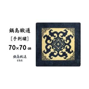ふるさと納税 佐賀市 鍋島緞通【手刺繍】花菱龍唐草中心柄縁まんじ文　玉子地(70×70cm)
