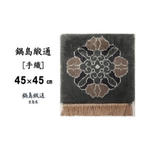 ふるさと納税 佐賀市 鍋島緞通【手織】蟹牡丹中...の詳細画像1