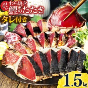 ふるさと納税 土佐市 訳あり 藁焼き かつおのたたき 1.5kg タレ付き 数ブロックに小分け【56...
