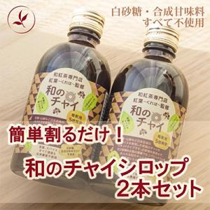 簡単割るだけ!　和のチャイシロップ2本セット