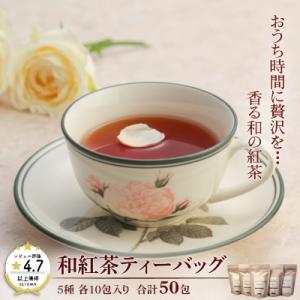 和紅茶ティーバッグ飲み比べセット