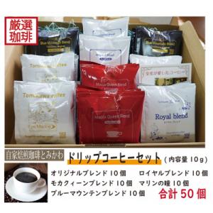 ふるさと納税 魚津市 【自家焙煎珈琲】とみかわのドリップコーヒー50袋(5種)