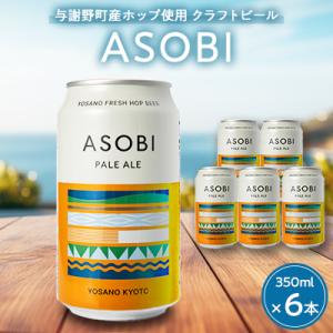 【与謝野町産ホップ使用クラフトビール】 ASOBI(アソビ)　350ml ×6本　ペールエール