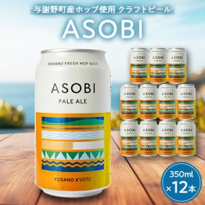 【与謝野町産ホップ使用クラフトビール】 ASOBI(アソビ) 350ml×12本　ペールエール