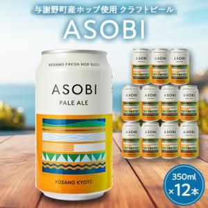 ふるさと納税 与謝野町 【与謝野町産ホップ使用クラフトビール】 ASOBI　350ml ×12本セッ...