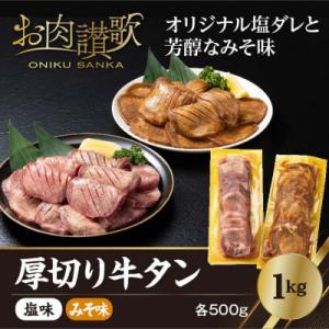 ふるさと納税 花巻市 厚切り牛タン　1kg(塩味・みそ味　各500g)