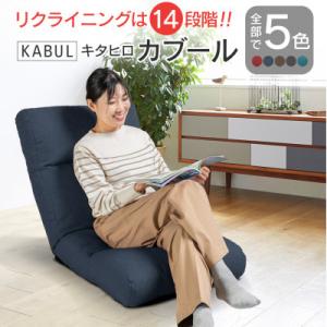 座椅子キタヒロカブール(インディゴ)　環境にやさしい座椅子
