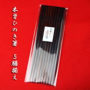 ふるさと納税 木曽町 木曽ひのきすり漆箸　5膳揃え