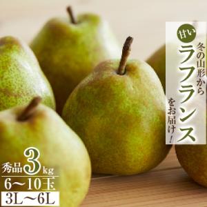 ふるさと納税 山形県 冬の山形から甘いラフランスをお届け!　ラフランス　秀品　3kg　3L〜6L