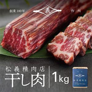 ふるさと納税 津山市 【牛肉の聖地】名物『干し肉』1kg|創業100年|岡山県から全国へ
